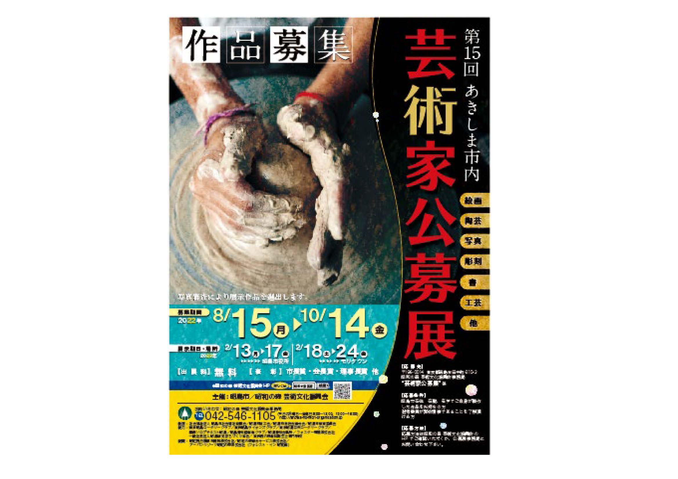 第15回 あきしま市内 芸術家公募展」の作品募集について | 昭和